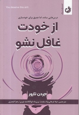 از خودت غافل نشو